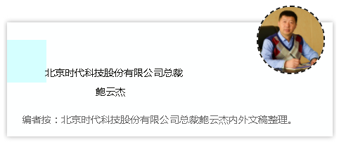 時(shí)代焊機的經(jīng)銷(xiāo)文化 ——北京時(shí)代科技股份有限公司總裁 鮑云杰