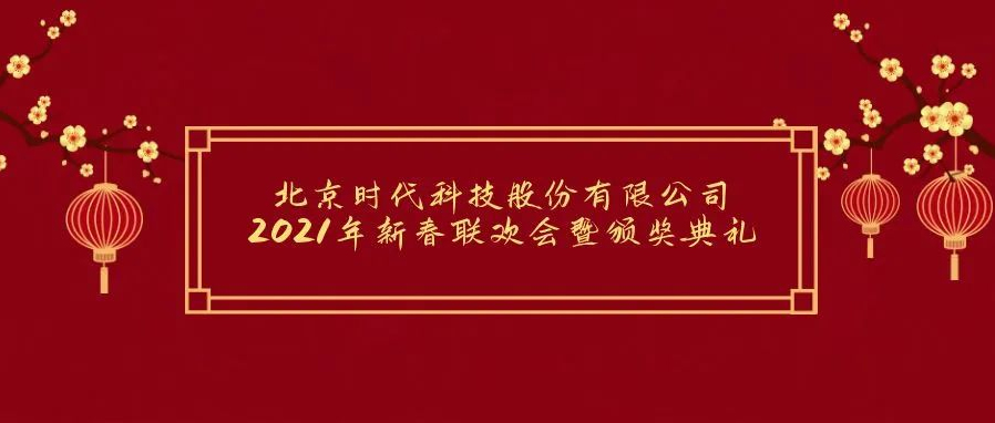 祝賀2021年北京時(shí)代科技股份有限公司年會(huì )勝利召開(kāi)！